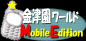 金津園ワールド Mobile Edition